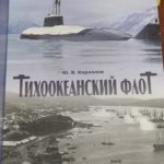 Кириллов - Тихоокеанский флот